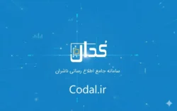 سامانه کدال (Codal) چیست؟ دیدبان شفافیت در بازار بورس ایران