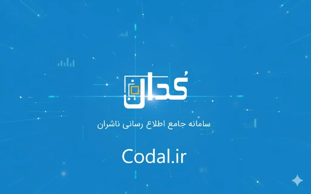 سامانه کدال (Codal) چیست؟ دیدبان شفافیت در بازار بورس ایران
