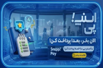 شوک اسنپ به کاربران؛ آیا پایان عصر خرید اعتباری فرا رسیده است؟